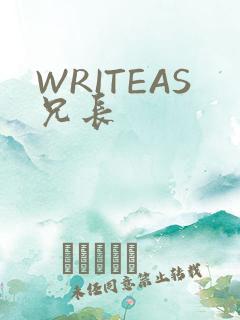 WRITEAS兄长