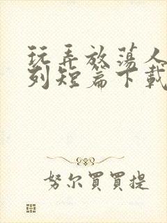 玩弄放荡人妇系列短篇下载