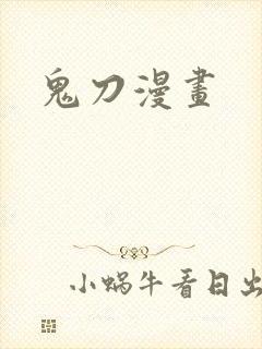 鬼刀漫画