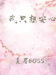 我只想安心修仙