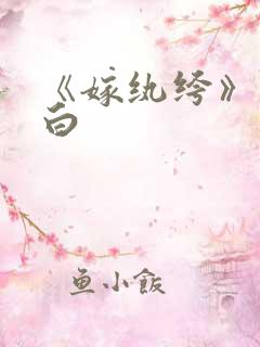 《嫁纨绔》墨书白