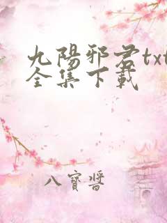 九阳邪君txt全集下载