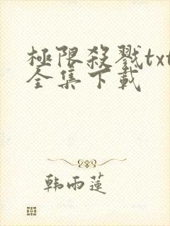 极限杀戮txt全集下载