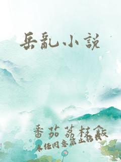 岳乱小说