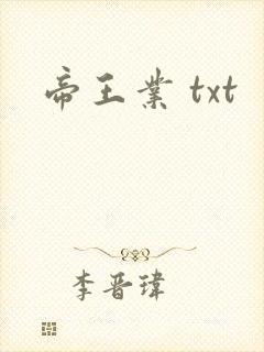帝王业 txt
