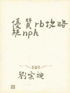 优质rb攻略系统nph