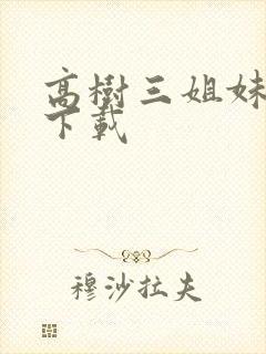 高树三姐妹有声下载