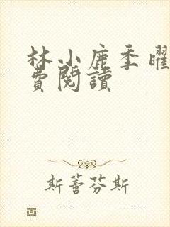 林小鹿季曜珉免费阅读