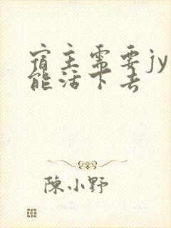 宿主需要jy才能活下去