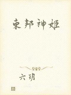 东邦神姬
