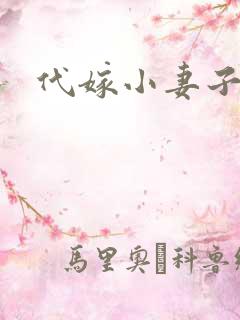 代嫁小妻子