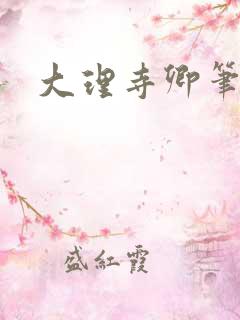 大理寺卿笔趣阁