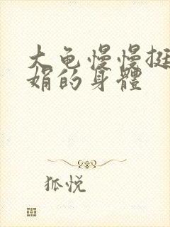 大龟慢慢挺进吴娟的身体