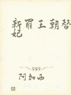 新罗王朝替身王妃