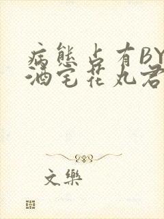 病态占有BY 酒宅花丸君