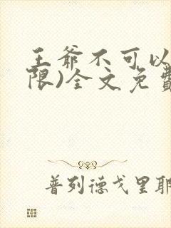 王爷不可以!(限)全文免费阅读
