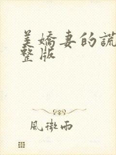 美娇妻的谎言完整版