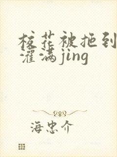 校花被拖到公厕灌满jing