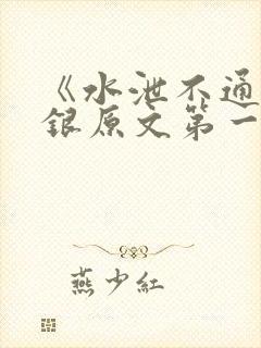 《水泄不通》金银原文第一节
