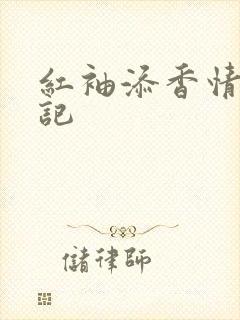 红袖添香情感日记