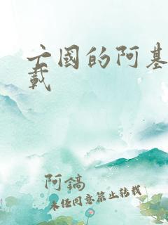 亡国的阿基德下载