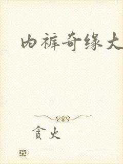 内裤奇缘大团结