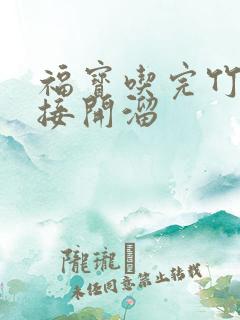 福宝吃完竹子直接开溜