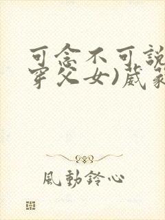 可念不可说(清穿父女)葳蕤