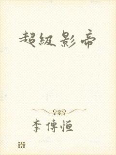 超级影帝