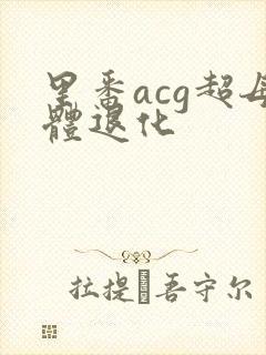 里番acg超母体退化