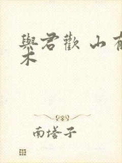 与君欢 山有青木