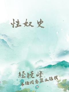 性奴史
