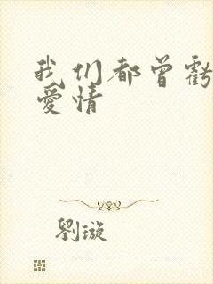 我们都曾亏欠了爱情