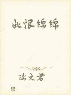 此恨绵绵