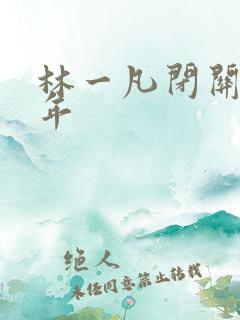 林一凡闭关十万年