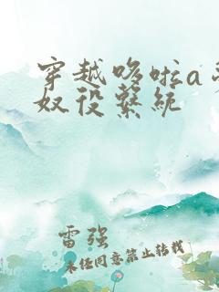 穿越哆啦a梦之奴役系统