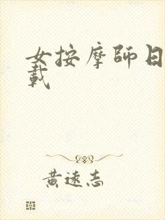女按摩师日记下载