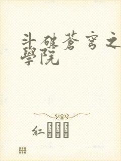 斗破苍穹之魔法学院