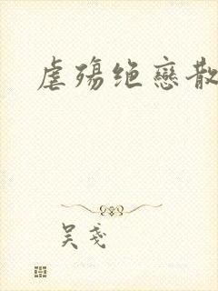 虐殇绝恋散荼靡