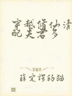 穿越修仙清纯女配夫君多