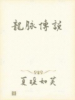 龙脉传说