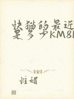 快猫的最近链接是多少KM8KW