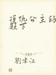 复仇公主的王子殿下