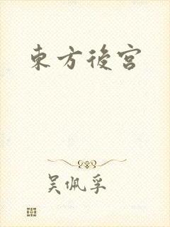 东方后宫