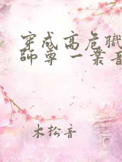 穿成高危职业之师尊 一丛音
