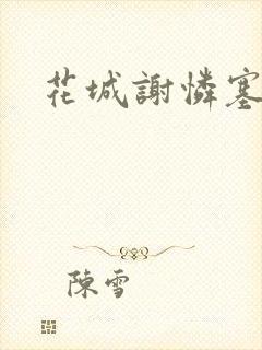 花城谢怜塞珠串