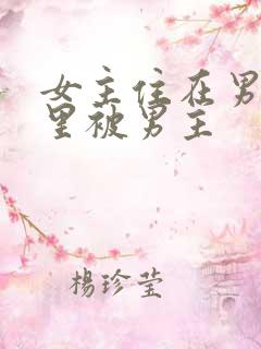 女主住在男主家里被男主