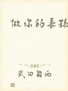 做你的长孙皇后