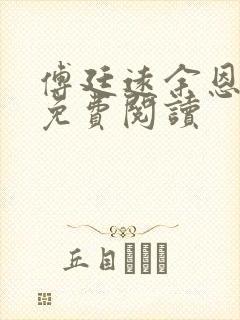 傅廷远余恩全文免费阅读