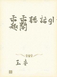 乖乖听话gl笔趣阁